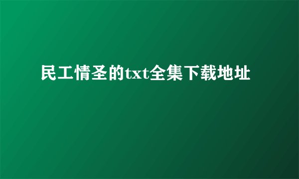 民工情圣的txt全集下载地址