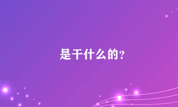 覔是干什么的？