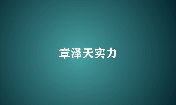 章泽天实力