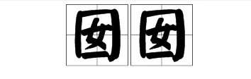 囡囡怎么读，什么意思啊