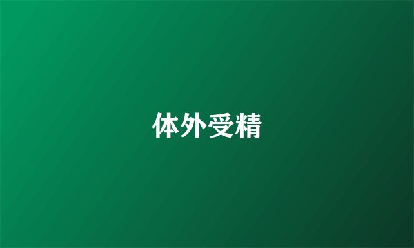 体外受精
