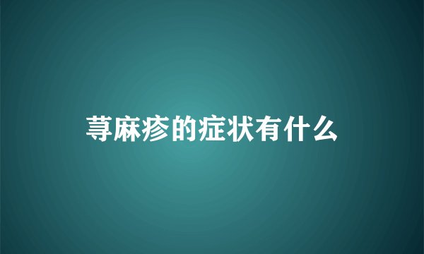 荨麻疹的症状有什么
