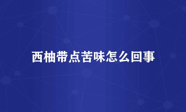 西柚带点苦味怎么回事