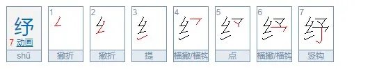 纾怎么读？