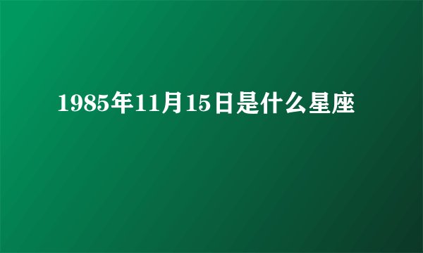 1985年11月15日是什么星座