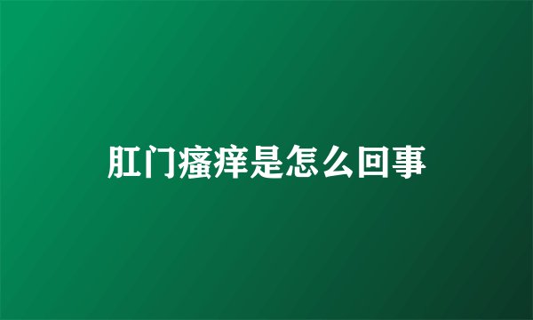肛门瘙痒是怎么回事