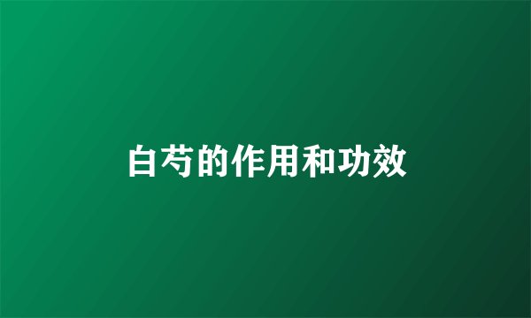 白芍的作用和功效