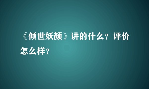 《倾世妖颜》讲的什么？评价怎么样？