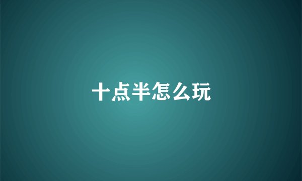 十点半怎么玩