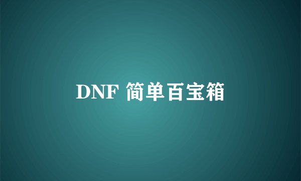 DNF 简单百宝箱