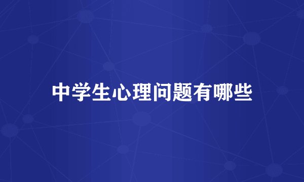 中学生心理问题有哪些