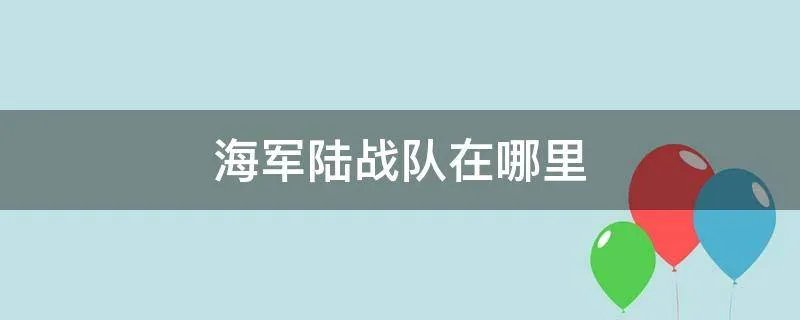 海军陆战队在哪里