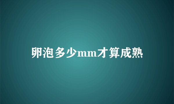 卵泡多少mm才算成熟