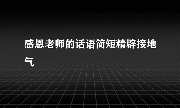 感恩老师的话语简短精辟接地气
