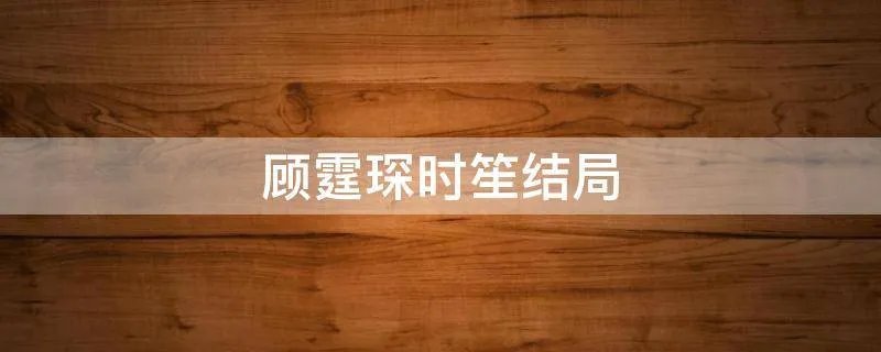 顾霆琛时笙结局