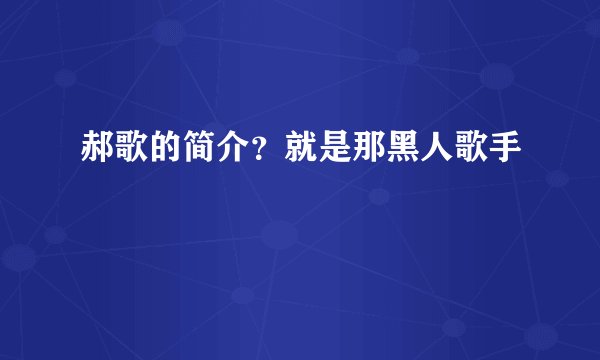 郝歌的简介？就是那黑人歌手