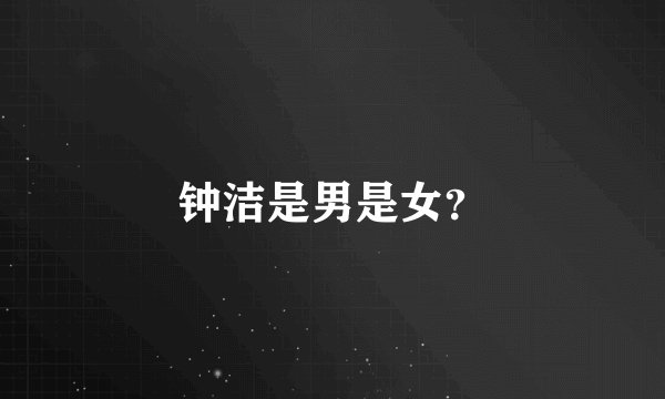 钟洁是男是女？