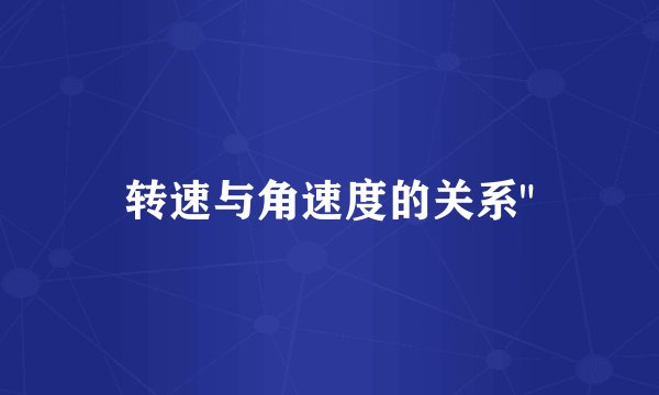 转速与角速度的关系