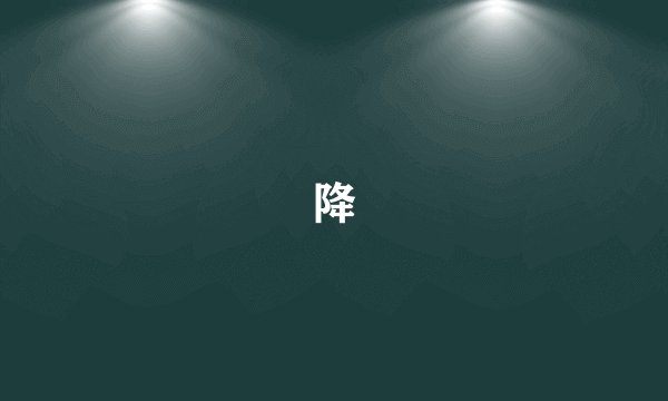 降