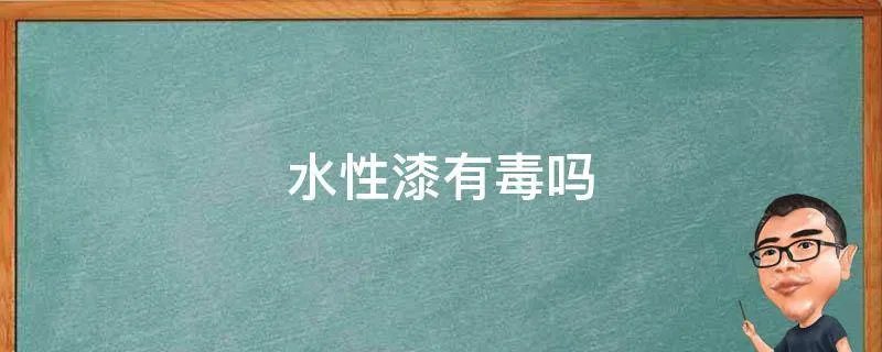 水性漆有毒吗