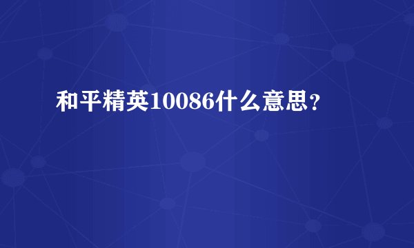 和平精英10086什么意思?