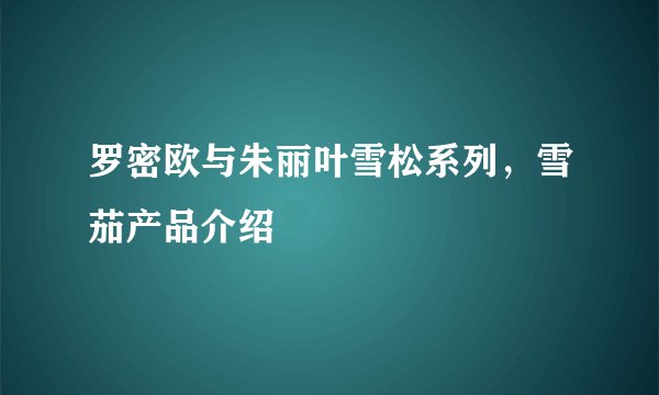 罗密欧与朱丽叶雪松系列，雪茄产品介绍