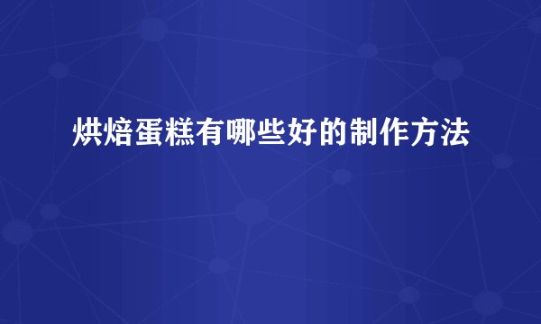 烘焙蛋糕有哪些好的制作方法