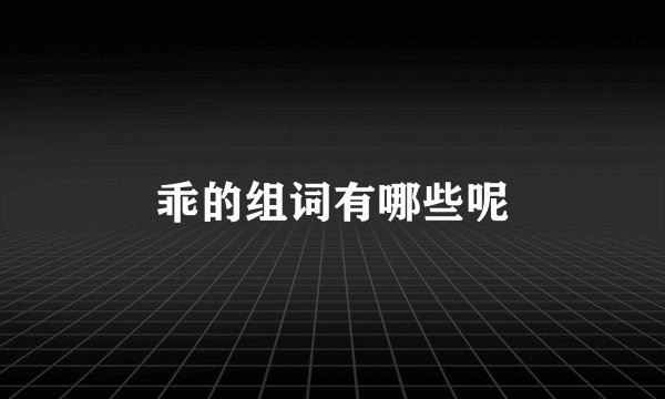乖的组词有哪些呢