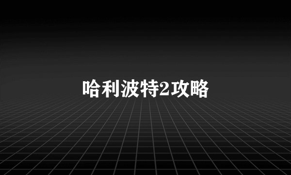 哈利波特2攻略