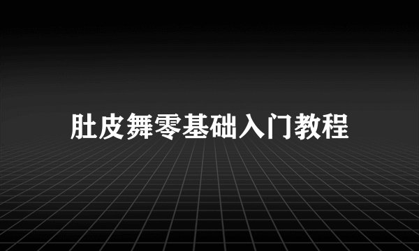 肚皮舞零基础入门教程