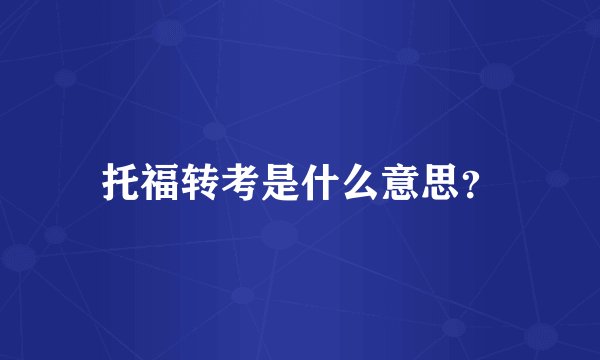 托福转考是什么意思？