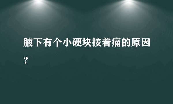 腋下有个小硬块按着痛的原因？