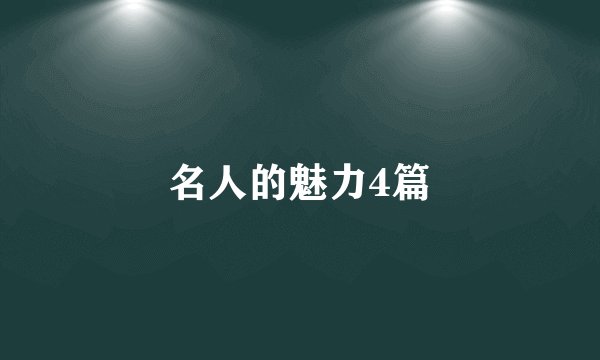 名人的魅力4篇