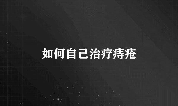 如何自己治疗痔疮