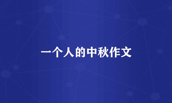 一个人的中秋作文