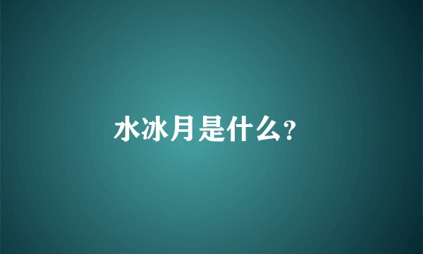 水冰月是什么？