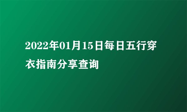 2022年01月15日每日五行穿衣指南分享查询