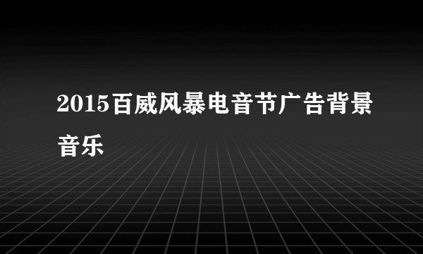 2015百威风暴电音节广告背景音乐