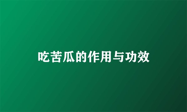 吃苦瓜的作用与功效