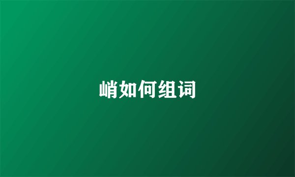 峭如何组词