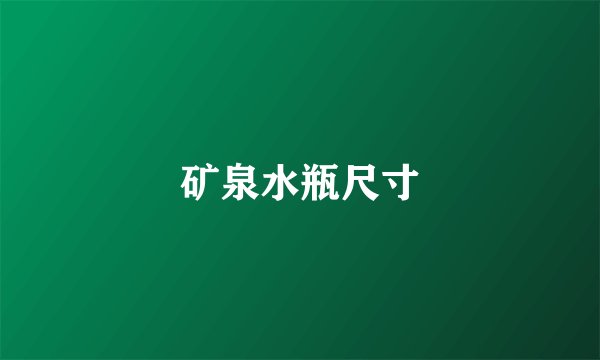 矿泉水瓶尺寸