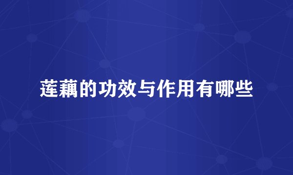 莲藕的功效与作用有哪些