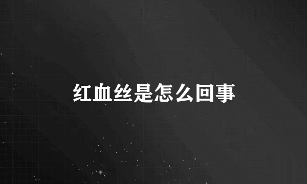 红血丝是怎么回事