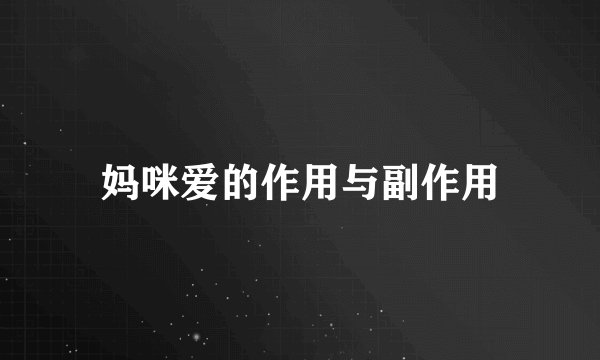 妈咪爱的作用与副作用