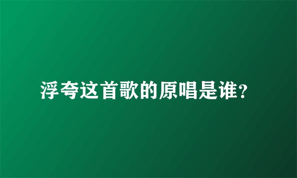 浮夸这首歌的原唱是谁？