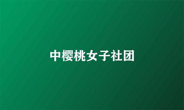 中樱桃女子社团