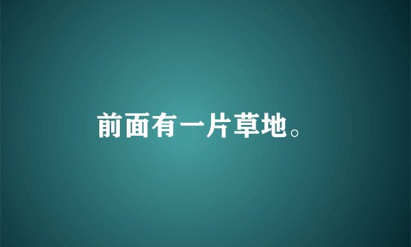 前面有一片草地。