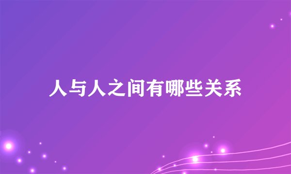 人与人之间有哪些关系