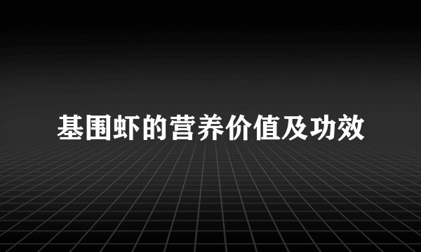 基围虾的营养价值及功效