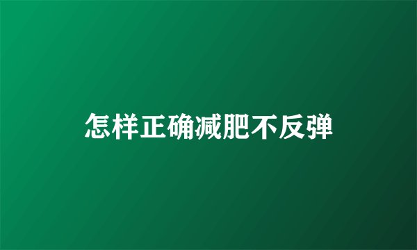 怎样正确减肥不反弹